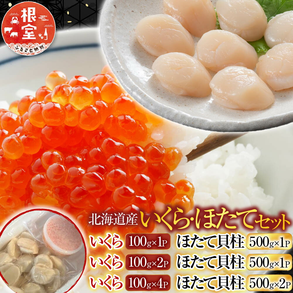【ふるさと納税】 いくら・ほたてセット ( いくら 100g × 1P ・ほたて貝柱 500g × 1P ) ( いくら 100g × 2P ・ほたて貝柱 500g × 1P ) ホタテ 帆立 帆立貝柱 ほたて貝柱 ホタテ貝柱 貝柱 イクラ 醤油 醤油漬け 魚卵 鮭卵 グルメ
