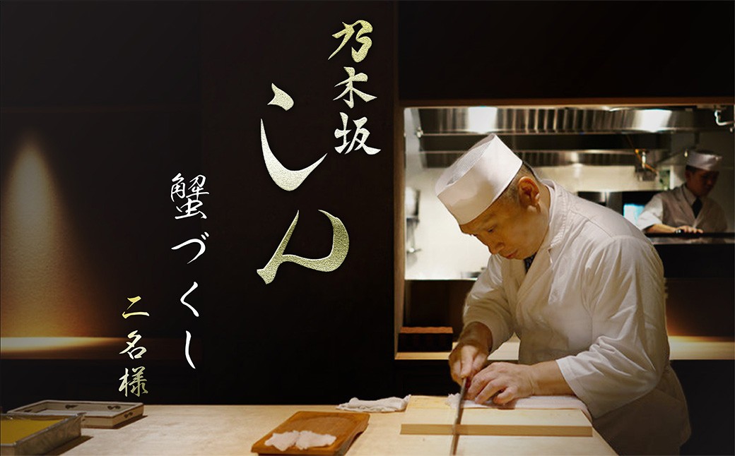 
                  【ミシュラン2026掲載店】「蟹づくしコース」乃木坂しん 京丹後ディナー（2名様）　日本料理 会席 高級 有名 夕食 予約 2名 ディナー コース ペア カップル 夫婦 京丹後 京都府 記念日 結婚記念日 結婚祝い 内祝い かに カニ 松葉ガニ　AM00606
                