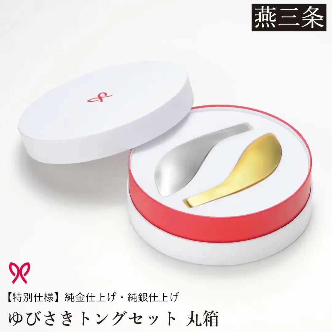 ゆびさきトングシリーズ ゴールド×シルバー ステンレス製キッチンツール 特別仕様 丸型ギフトボックス 燕三条製 日本製 純金仕上げ 純銀仕上げ 【033S049】