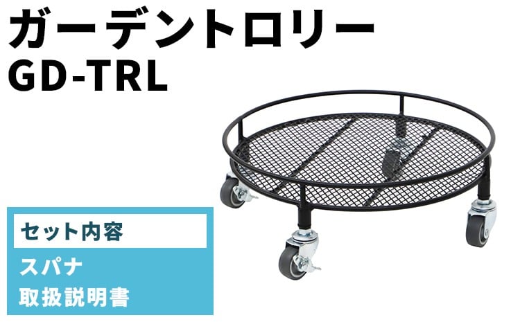 
            ガーデントロリー　GD-TRL
          