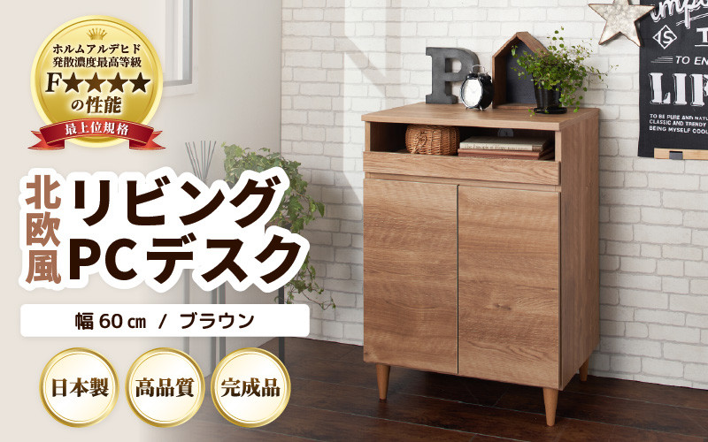 
                  HR-PC60BR 北欧風リビングPCデスク 幅60cm ブラウン 日本製《デスクワークと収納ができるマルチデスク！扉付き収納！》 [aw053-j002]
                