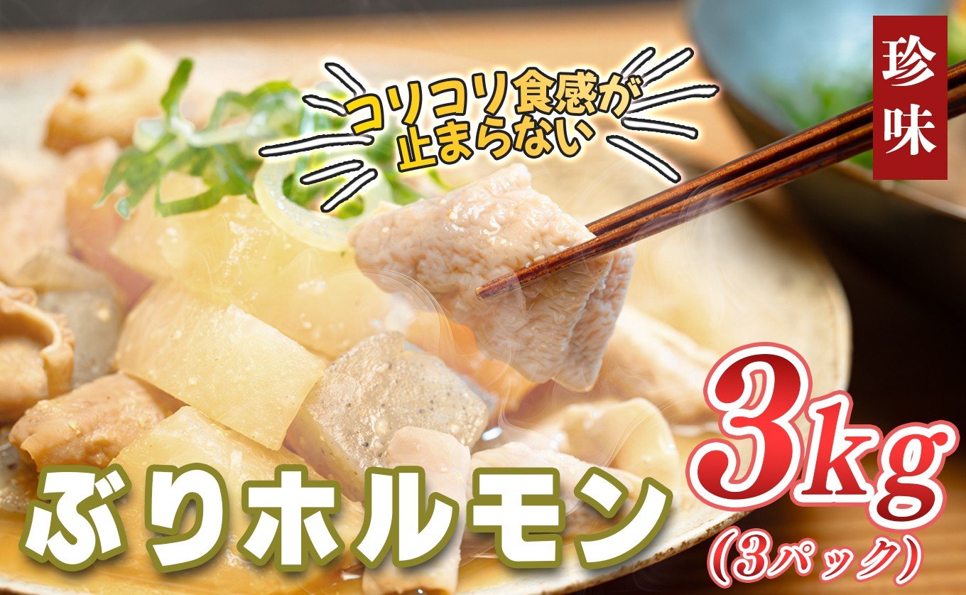 
                  ぶりホルモン 3kg 希少部位 ブリ 鰤 ぶり ブリホルモン 養殖 活締め ホルモン 海鮮 魚介 魚 海産物 冷凍 おつまみ 内臓 珍味 漁師飯 新鮮 下処理済み 産地直送 おいしい 人気 おすすめ 大容量 高知 高知県
                