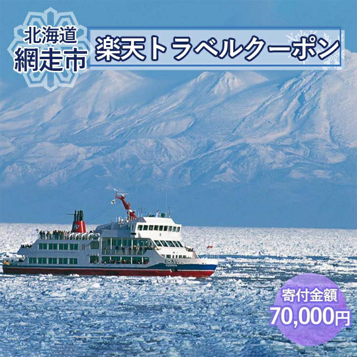 【ふるさと納税】北海道網走市の対象施設で使える楽天トラベルクーポン 寄付額70,000円 【 ふるさと納税 人気 おすすめ ランキング 楽天トラベルクーポン 電子クーポン 宿泊 21000円 北海道 網走市 送料無料 】 ABQ011