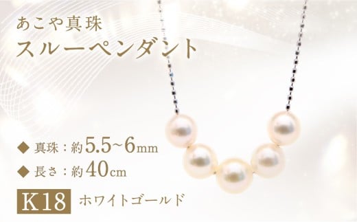 あこや真珠 (5.5－6mm珠、5粒) スルーペンダント K18 ホワイトゴールド ／ ジュエリー アクセサリー パール 長崎県 長崎市 園田真珠