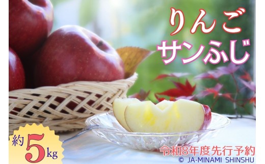 8-J14　サンふじ　約5kg