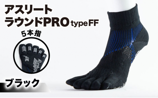 
Runtage ゴルフソックス アスリートラウンドPRO type FF 5本指 ショート丈 ＜ブラック＞【イイダ靴下株式会社】 [HBB017]
