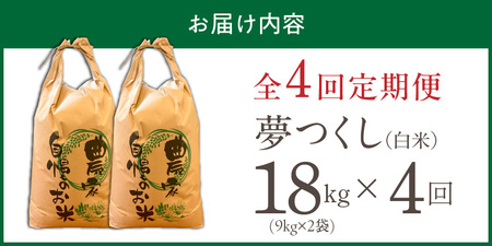 【定期便4回】【令和8年産 新米】福岡県産ブランド米夢つくし 白米 18kg×4回 _  夢つくし 18kg 4回 定期便 福岡県産 久留米産 ブランド米 精米 品種 艷やか 光沢 やわらかい 食感 