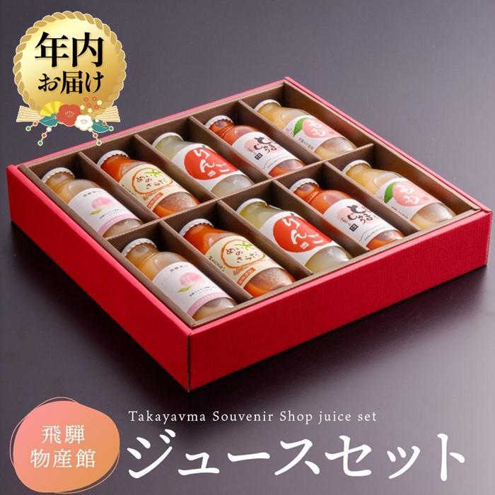 【ふるさと納税】【年内配送が選べる】飛騨物産館オリジナルジュースセット 5種×各2本ずつ（計10本）| 発送時期が選べる 年内発送 ジュース ドリンク 果物 野菜 フルーツ トマト 桃 りんご おいしい セット 飛騨高山 株式会社高山グリーンホテル NP001VP