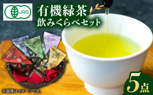 【お中元対象】【100％ 有機オーガニック】 有機緑茶 飲みくらべ 各80g ５点セット 緑茶 茶葉 お茶 オーガニックティー  五島市/グリーンティ五島　[PAV001]