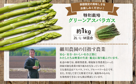 【R7年産】アスパラガス　約1kg　特別栽培　細川農園/013-24199-b01C　アスパラ アスパラガス アスパラ アスパラガス アスパラ 
