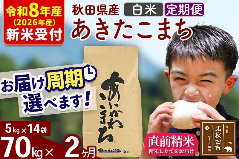 ※R8産 新米予約※ 《定期便2ヶ月》秋田県産 あきたこまち 70kg【白米】(5kg小分け袋) 2026年産 令和8年産 お届け周期調整可能 隔月に調整OK お米 藤岡農産 [藤岡農産 秋田 お米 あきたこまち 米どころ 東北 北秋田市 定期便 毎月お届け]|foap-11402s