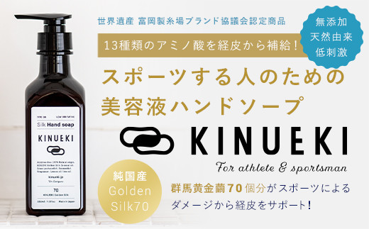 ＜しっかりとうるおう＞KINUEKI ハンドソープ (350ml) 天然由来 無添加 美容液ハンドソープ 富岡シルク TOMIOKA SILK ぐんま黄金 シルク 絹 国産 F21E-086