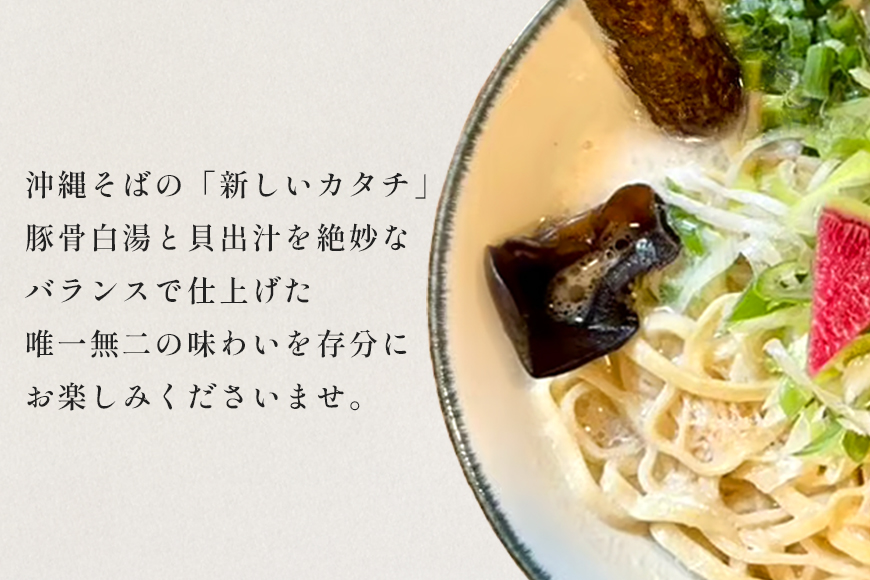 【貝出汁そば】6食セット 沖縄県 浦添市 麺類 ラーメン そば 生めん 半生めん 塩 醤油 魚貝類 貝出汁 沖縄そば キセキ CV07