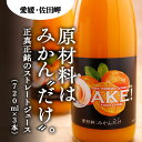 【ふるさと納税】【愛媛県産】DAKE～みかんだけ～（720ml×3本） 果汁100％◇