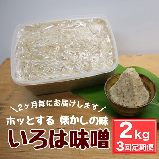 【A73001】 ＜定期便・全3回(隔月)＞手作りいろは味噌(計6kg・2kg×3回) 
