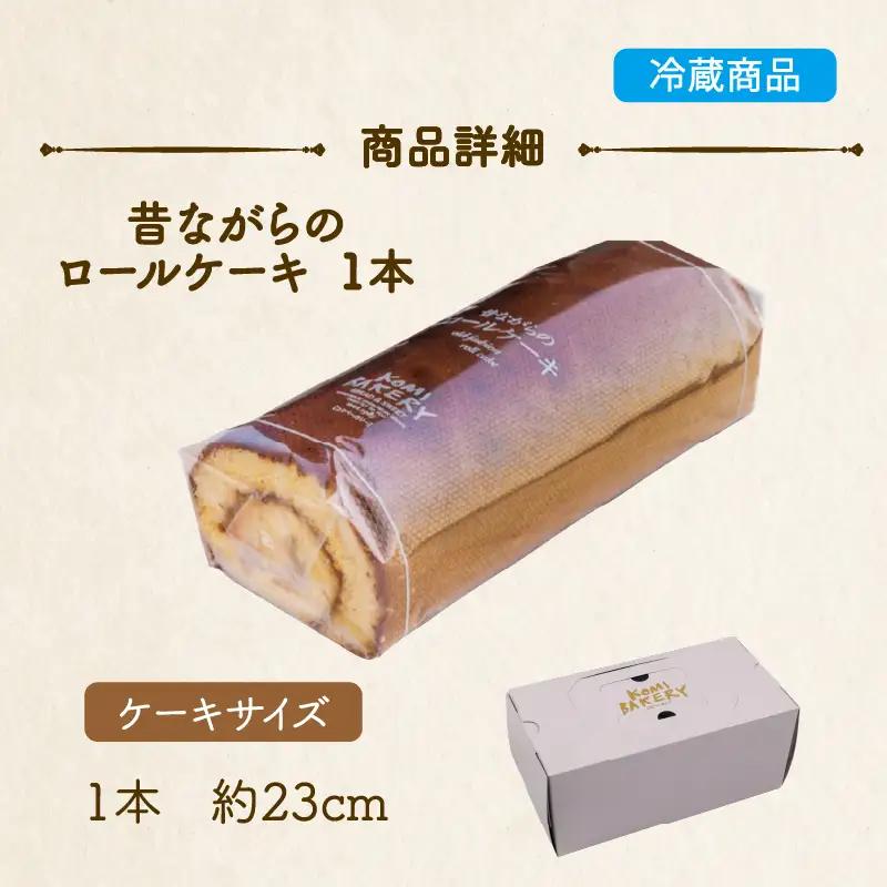 コミベーカリー 昔ながらのロールケーキ | ロールケーキ ケーキ クリーム 冷蔵 あんず ゆず 抹茶 コーヒー チョコ カカオ ふわふわ おかし 取り寄せ 誕生日 ギフト プレゼント スイーツ 人気 