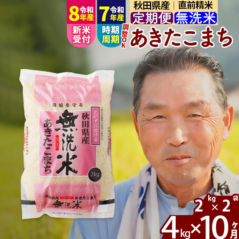 【ふるさと納税】令和7年産／R8産新米予約《定期便10ヶ月》秋田県産 あきたこまち 4kg【無洗米】(2kg小分け袋) 2025年産 2026年産 令和8年産 お届け時期選べる お届け周期調整可能 隔月に調整OK お米 おおもり [おおもり 秋田 お米]