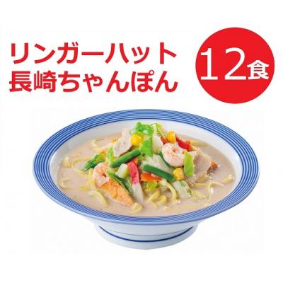 ふるさと納税 小山町 リンガーハットの長崎ちゃんぽん12食　