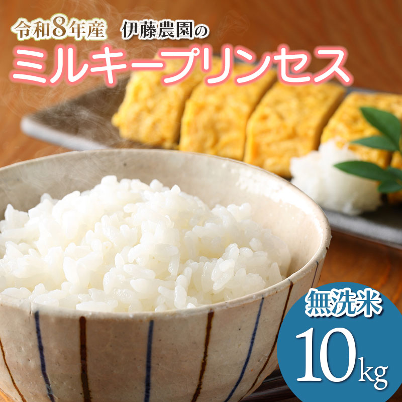 【令和8年産先行予約】ミルキープリンセス　無洗米　10kg（10kg×1袋）　山形県鶴岡市産　伊藤農園　| 米 コメ こめ ブランド米 庄内米 ごはん ご飯 美味しい 国産 おすすめ 人気 お取り寄せ 山形県 鶴岡市 先行予約 返礼品