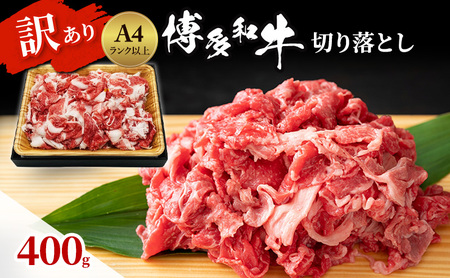博多和牛 A4ランク以上 訳あり 切り落とし 博多和牛【400g】