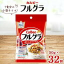 【ふるさと納税】カルビー フルグラ 小袋タイプ 50g×32個 【 シリアル フルーツグラノーラ 朝食 朝ごはん 健康 置き換え 食物繊維 鉄分 ビタミン 減塩 栄養補助 食べ比べ 栃木県 宇都宮市 】