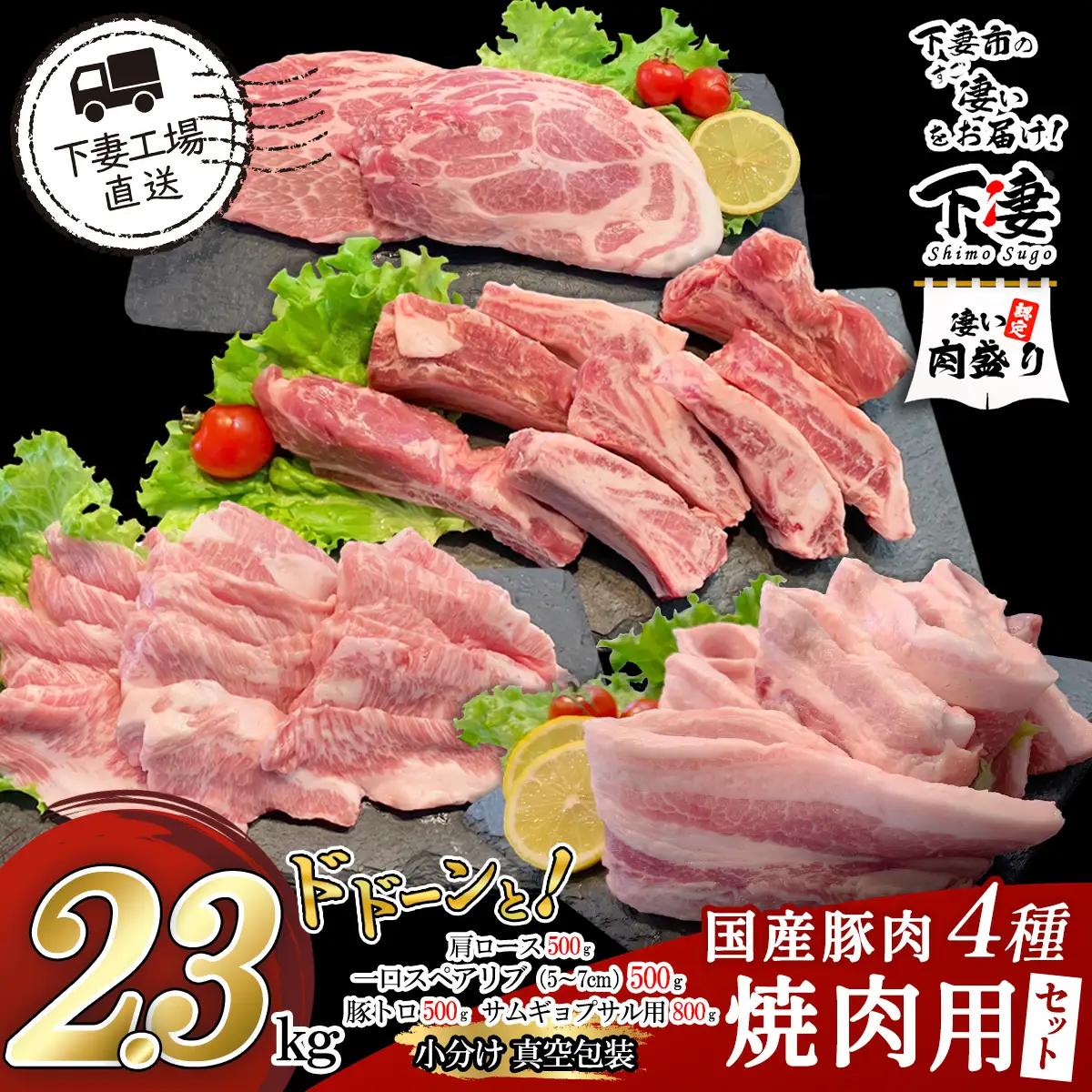 豚肉 焼肉用セット 4種 2.3kg 豚肉