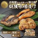【ふるさと納税】7.味噌漬け 漬け魚 銀鮭 銀鱈 計4切れ ホタテ 4個入り 漬魚 鮭 さけ サケ 銀たら 鱈 たら タラ 帆立 ほたて 越後味噌 焼き魚 味噌 おかず お土産 ギフト 贈答品 利七屋 新潟県 南魚沼市