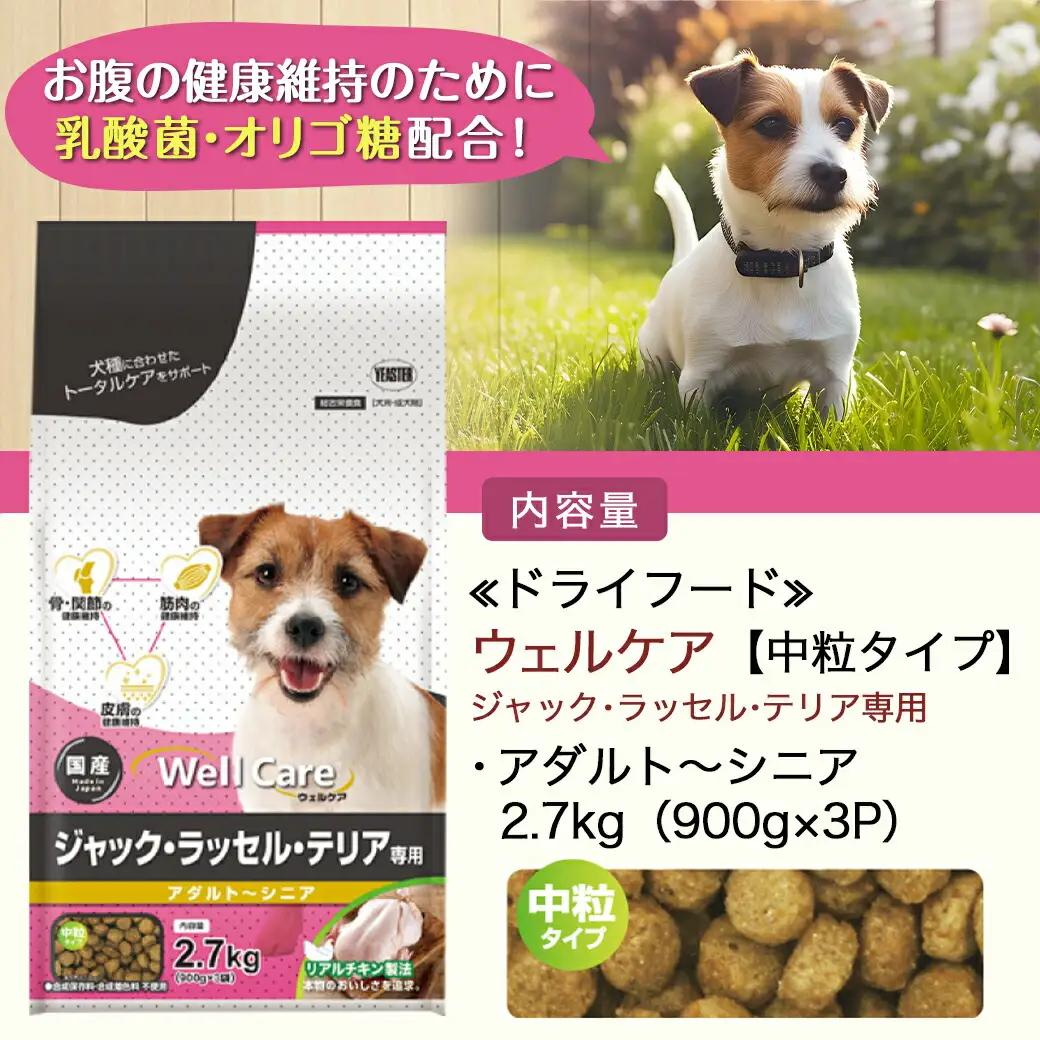 ドッグフード(ジャック・ラッセル・テリア専用)アダルト～シニア2.7kg_LF-3314_(都城市) 国産総合栄養食 ドライフード 中粒タイプ 健康維持 犬種別 犬用フード ジャック・ラッセル・テリア