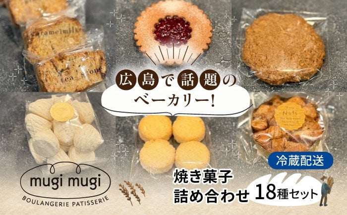 
            【冷蔵】焼き菓子18種セット 焼き菓子 詰め合わせ 洋菓子 セット 焼菓子 お菓子 詰合せ クッキー アソート 人気 お取り寄せ スイーツ 三次市/麦麦 [APCI011]
          
