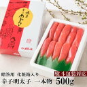 【ふるさと納税】【熨斗付簡易包装】辛子明太子 一本物 500g 化粧箱入※配送不可：離島　【魚貝類・明太子・辛子明太子・めんたいこ】