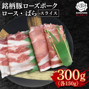 【ローズポーク】スライス300g（ロース150g・ばら150g）(EK-100)