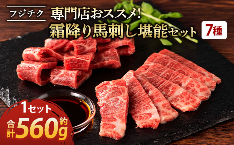 専門店おススメ！ フジチク 霜降り 馬刺し 堪能 セット 合計約560g
