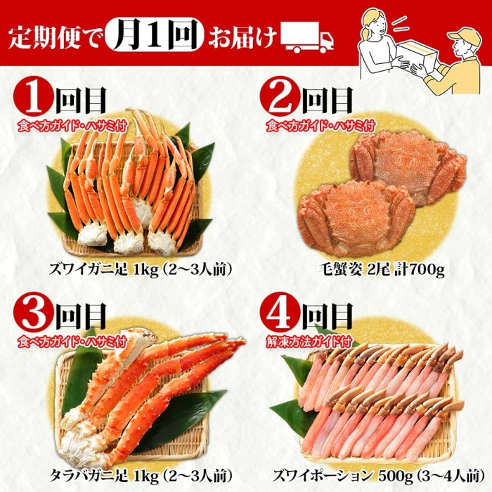 ■定期便■ 1584.蟹づくし 頒布会  全4回 ズワイガニ足 1kg 毛蟹 2尾 700g タラバガニ足 1kg ズワイ ポーション 500g むき身 かに 蟹 カニ 送料無料 北海道 弟子屈町_イ