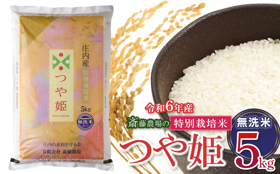 
            【令和6年産】 斎藤農場の特別栽培米 つや姫 無洗米 5kg(5kg×1袋) 山形県鶴岡市 K-634
          