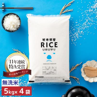 ふるさと納税 山鹿市 【令和7年産】【食味ランキング特A獲得】ヒノヒカリ 無洗米 20kg(5kg×4袋)熊本県産