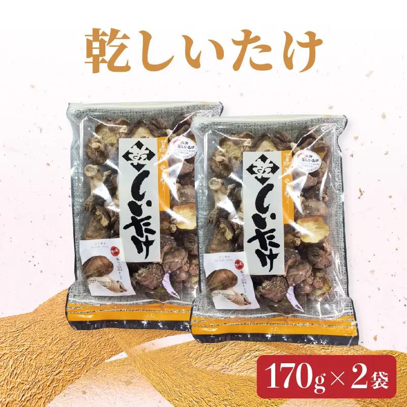 椎茸　170g×2 F07007