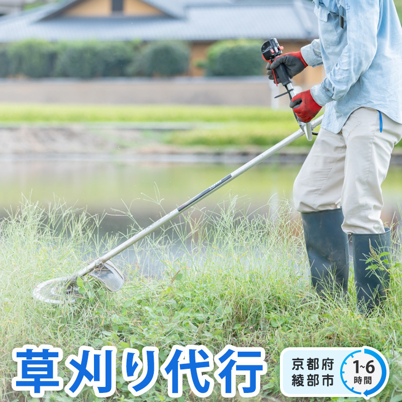 
                  管理地の草刈りサービス代行（ 1時間 / 2時間 / 3時間 / 4時間 / 5時間 / 6時間 ）【 選べる 作業時間 草刈り 除草作業 草刈り作業 ふるさと 実家 代行 便利屋 地域密着 綾部 京都 】
                
