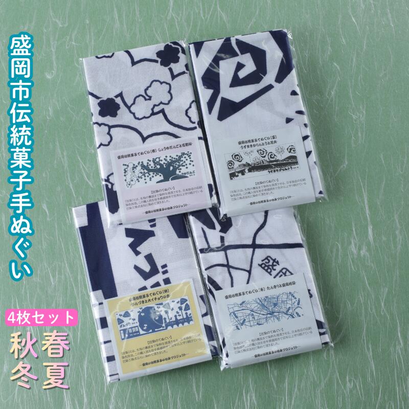 【ふるさと納税】盛岡伝統菓子てぬぐい四季4枚セット 手ぬぐい てぬぐい 手拭い タオル かっこいい 和柄 モダン 和モダン おしゃれ お洒落 プレゼント ギフト プチギフト 贈り物 日本製 国産 和風雑貨 人気 お祝い 誕生日 記念日 日用品