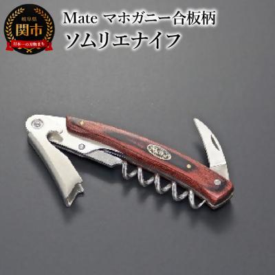ふるさと納税 関市 Mate ソムリエナイフ YA-6 マホガニー合板柄 (YA-6/MH)  関市 包丁 便利
