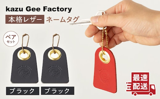 
										
										【ブラック & ブラック】本格レザー ネームタグ 2個セット【kazu gee factory】 [OBG006]
									