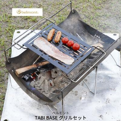 ふるさと納税 三条市 [ベルモント]TABI BASEグリルセット たき火台 焚火台 網付き【077S004】