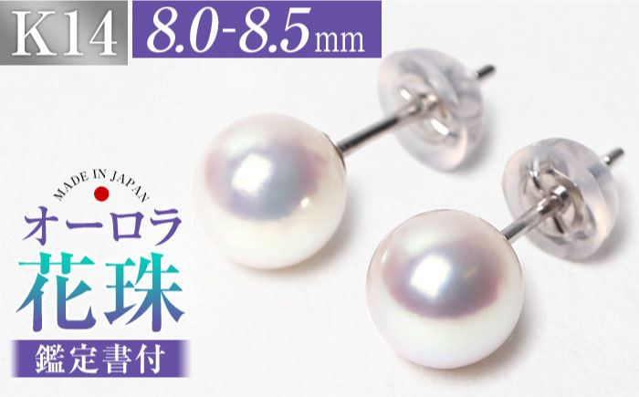 
花珠 あこや真珠 8.0-8.5mm 鑑定書付 ピアス K14WG パール 長崎県/株式会社NINA [42AABY027]
