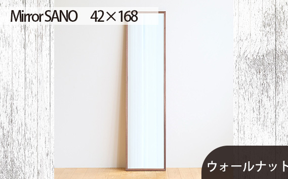 府中家具　Mirror SANO　42×168　ウォールナット