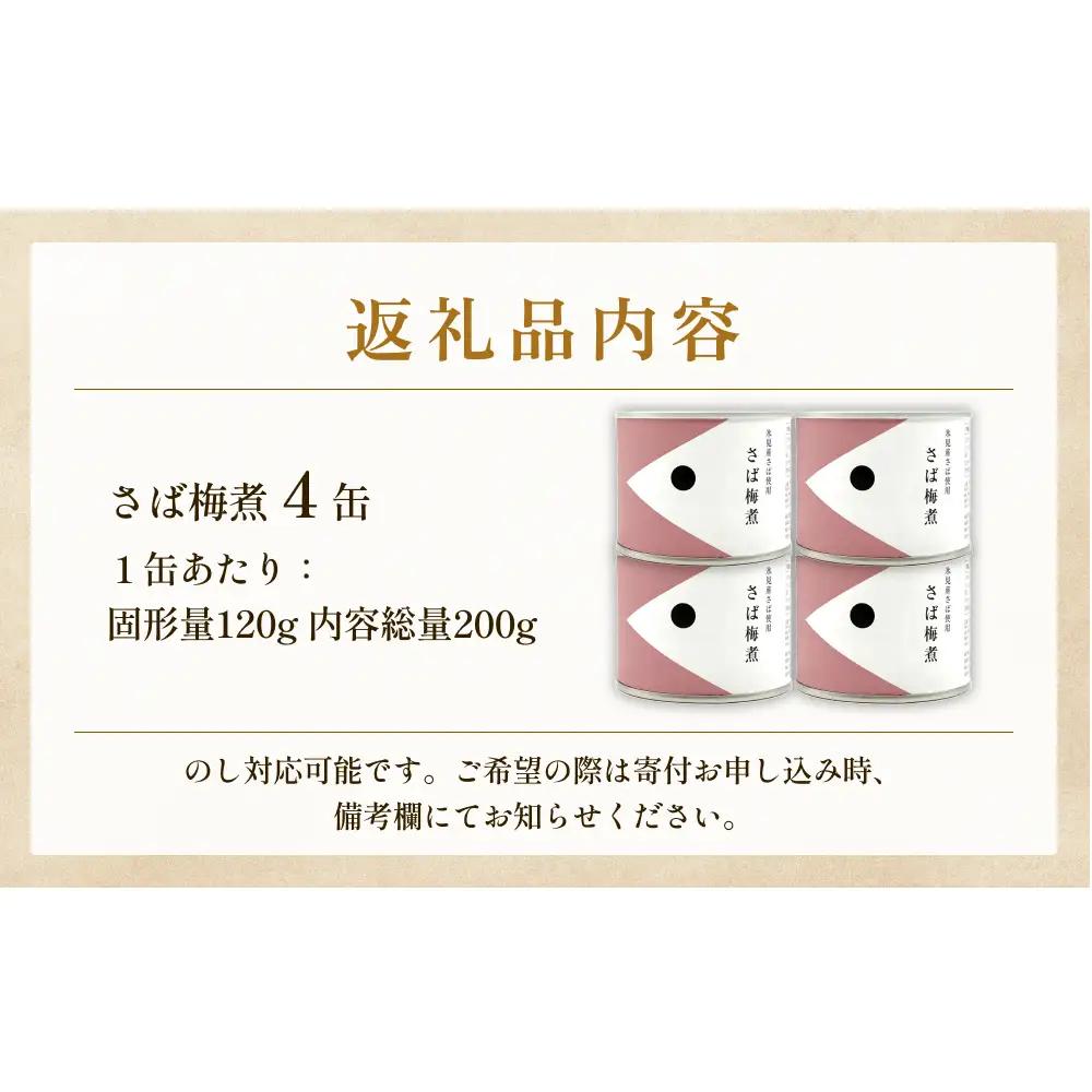 越田商店 缶詰 4缶 ＜さば梅煮＞ 富山県 氷見市 缶詰 魚 非常食 保存食