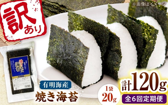 
                  【全6回定期便】福岡有明のり 訳あり! 焼き海苔 20g×6袋 桂川町/株式会社木村食品 [ADCG029]
                