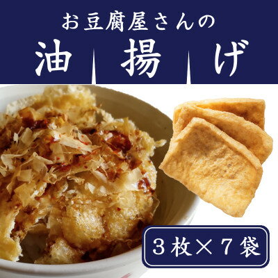 【ふるさと納税】お豆腐屋さんの油揚げ3枚×7袋【配送不可地域：離島・沖縄県】【1426829】