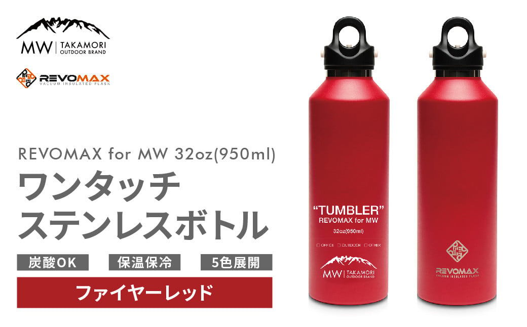 【MW-TAKAMORI OUTDOOR BRAND-】×【REVOMAX】レボマックス 32oz(950ml)ワンタッチ ステンレス ボトル 水筒 タンブラー【ファイヤーレッド(全5色展開)】