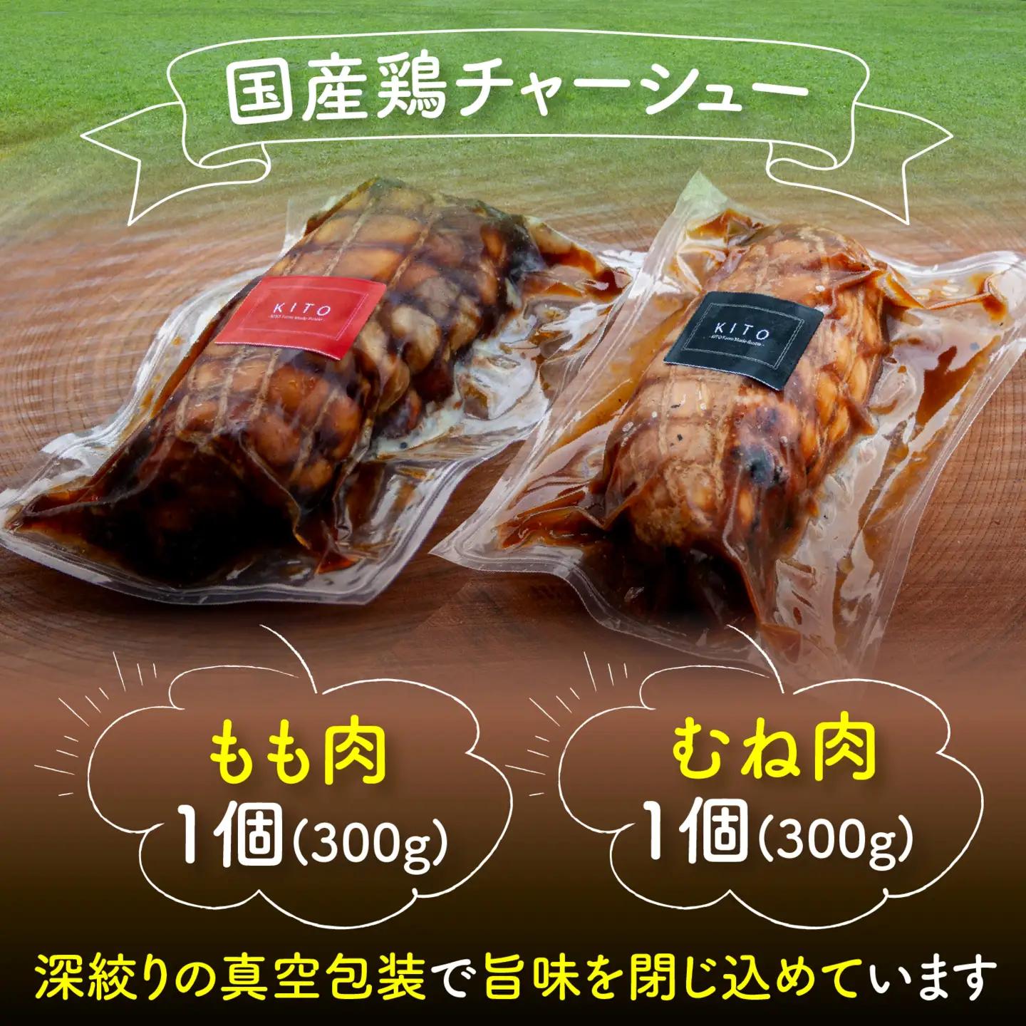 KITO鶏チャーシュー詰合せ2個セット 計600g / 鶏肉