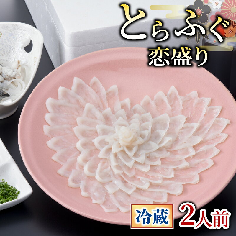 【ふるさと納税】 ふぐ 恋盛り 2人前 冷蔵 本場 下関 山口 鮮魚 魚介 国産 河豚 高級魚 とらふぐ とらふく フグ刺し 刺し身 てっさ 贈答 ギフト 贈り物 歳暮 祝い 記念日 老舗 ふぐ ふく 専門店 プレゼント 母の日 父の日 旬 記念日