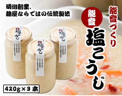 能登塩こうじ　３本セット